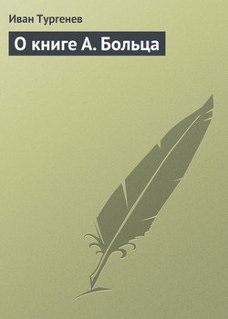 О книге А. Больца