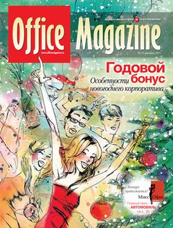 Office Magazine №12 декабрь 2011