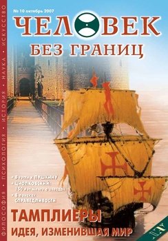 Журнал «Человек без границ» №10 2007