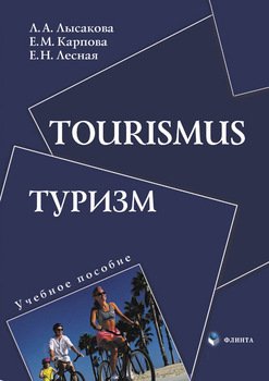 Tourismus. Туризм: учебное пособие по немецкому языку