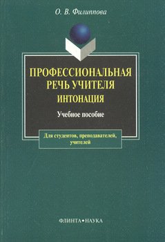 Профессиональная речь учителя. Интонация: учебное пособие