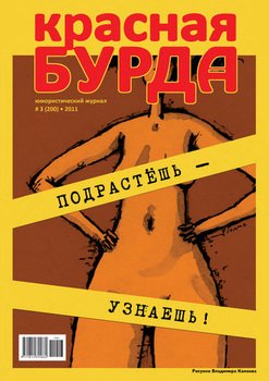 Красная бурда. Юмористический журнал №3 2011