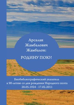 Арсалан Жамбалович Жамбалон: Родину пою! Биобиблиографический указатель
