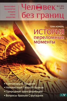 Журнал «Человек без границ» №2 2014