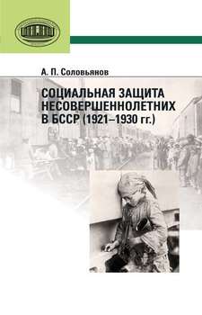 Социальная защита несовершеннолетних в БССР 