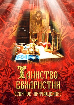Таинство Евхаристии 