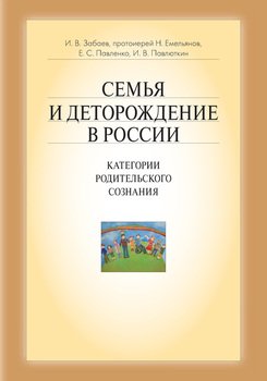 Семья и деторождение в России. Категории родительского сознания