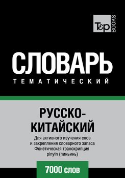 Русско-китайский тематический словарь. 7000 слов. Фонетическая транскрипция pinyin 