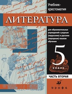 Литература. Учебник-хрестоматия для национальных общеобразовательных учреждений. 5 класс. Часть 2