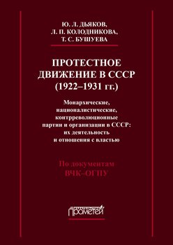 Протестное движение в СССР . Монархические, националистические и контрреволюционные партии и организации в СССР: их деятельность и отношения с властью