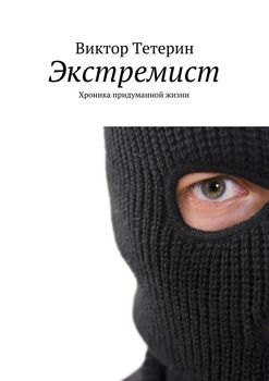 Экстремист