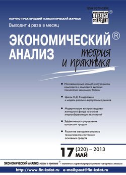Экономический анализ: теория и практика № 17 2013