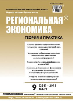 Региональная экономика: теория и практика № 9 2013