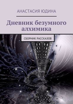 Дневник безумного алхимика. Сборник рассказов