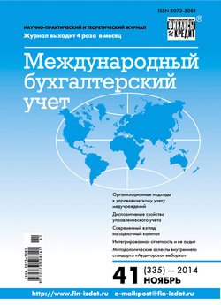 Международный бухгалтерский учет № 41 2014