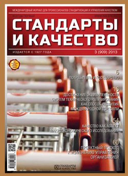 Стандарты и качество № 3 2013