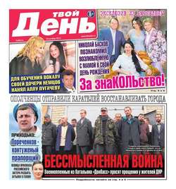 Твой день 233-2014