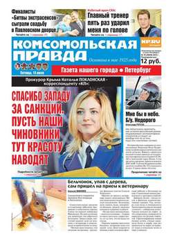 Комсомольская правда. Санкт-Петербург 76-2015