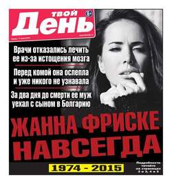 Твой день 126-2015