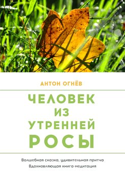 Человек из Утренней росы