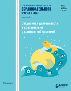 Справочник руководителя образовательного учреждения № 7 2014