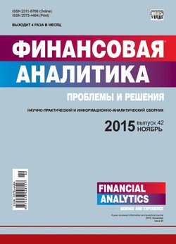 Финансовая аналитика: проблемы и решения № 42 2015