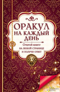 Оракул на каждый день. Открой книгу на любой странице и получи ответ