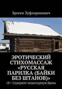 Эротический стихомассаж «Русская парилка »
