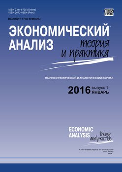 Экономический анализ: теория и практика № 1 2016