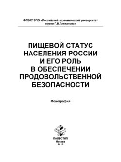 Пищевой статус населения России и его роль в обеспечении продовольственной безопасности