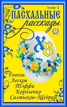 «Пасхальные рассказы». Том 1. Гоголь Н., Лесков Н., Тэффи Н., Короленко В., Салтыков-Щедрин М.