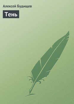 Тень