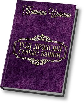 Серые Башни 