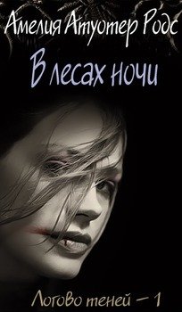 В лесах ночи 