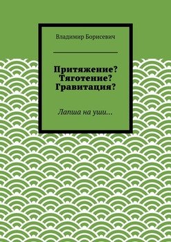 Притяжение? Тяготение? Гравитация? Лапша на уши…