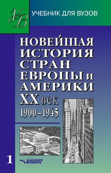 Новейшая история стран Европы и Америки. XX век. Часть 1. 1900–1945