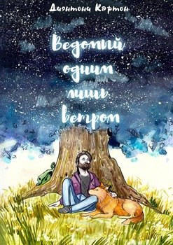 Ведомый одним лишь ветром