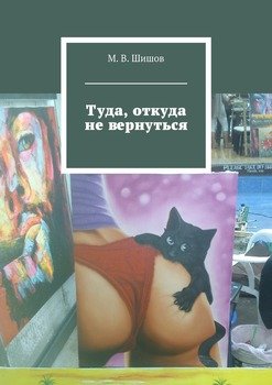 Туда, откуда не вернуться