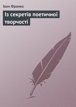 Із секретів поетичної творчості