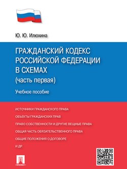 Гражданский кодекс Российской Федерации в схемах . Учебное пособие