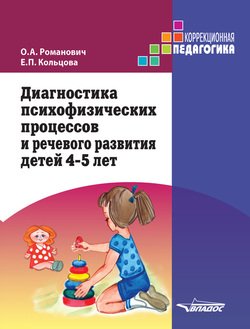 Диагностика психофизических процессов и речевого развития детей 4-5 лет