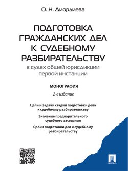 Подготовка гражданских дел к судебному разбирательству . 2-е издание. Монография