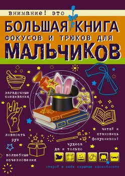 Большая книга фокусов и трюков для мальчиков