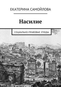 Насилие. Социально-правовые этюды