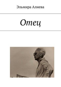 Отец