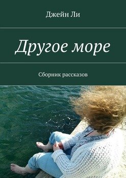 Другое море. Сборник рассказов