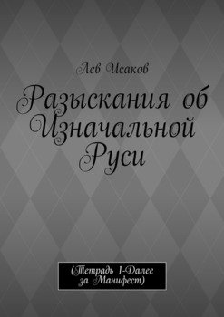 Разыскания об Изначальной Руси. 
