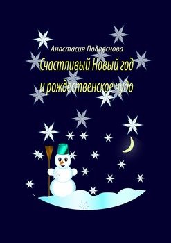 Счастливый Новый год и рождественское чудо