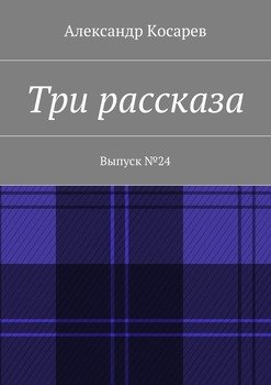 Три рассказа. Выпуск №24
