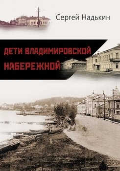 Дети Владимировской набережной 
